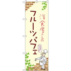 画像1: のぼり フルーツパフェ 54048 (1)