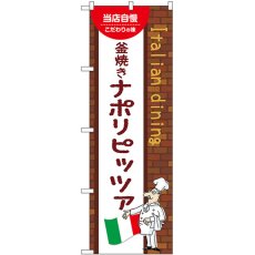 画像1: のぼり 釜焼きナポリピッツァ 54102 (1)