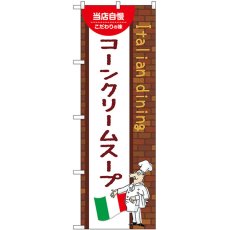 画像1: のぼり コーンクリームスープ 54123 (1)