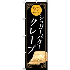 画像1: のぼり シュガーバタークレープ 黒 54228 (1)