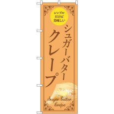 画像1: のぼり シュガーバタークレープ 薄橙 54230 (1)