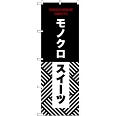 画像1: のぼり モノクロスイーツ 斜め 54231 (1)