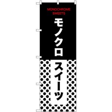 画像1: のぼり モノクロスイーツ 水玉 54232 (1)