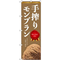 画像1: のぼり 手搾りモンブラン 茶 54240 (1)