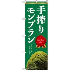 画像1: のぼり 手搾りモンブラン 緑 54241 (1)