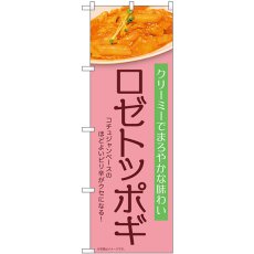 画像1: のぼり ロゼトッポギ 薄ピンク 54257 (1)