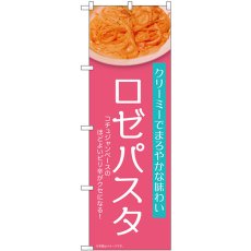 画像1: のぼり ロゼパスタ ピンク 54258 (1)