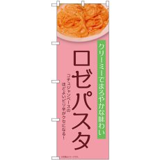 画像1: のぼり ロゼパスタ 薄ピンク 54259 (1)