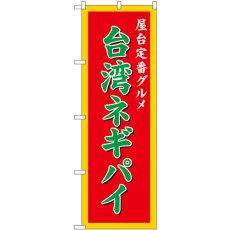 画像1: のぼり 台湾ネギパイ 赤 54260 (1)