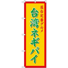 画像1: のぼり 台湾ネギパイ 黄 54261 (1)