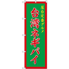 画像1: のぼり 台湾ネギパイ 緑 54262 (1)