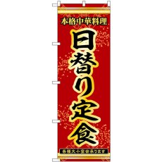 画像1: のぼり 日替り定食 54266 (1)