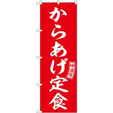 画像1: のぼり からあげ定食 54278 (1)