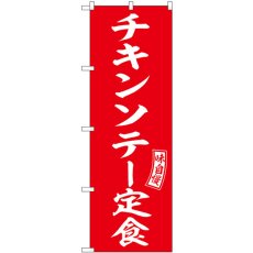 画像1: のぼり チキンソテー定食 54282 (1)