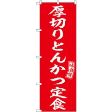 画像1: のぼり 厚切りとんかつ定食 54287 (1)