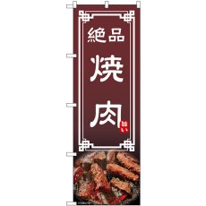 画像1: のぼり 焼肉 54296 (1)