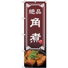 画像1: のぼり 角煮 54300 (1)