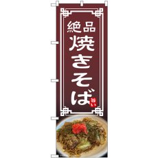 画像1: のぼり 焼きそば 54303 (1)