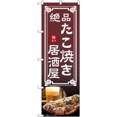 画像1: のぼり たこ焼き居酒屋 54305 (1)