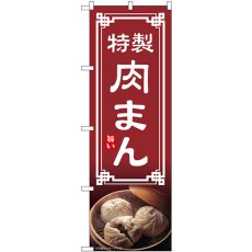 画像1: のぼり 肉まん 54307 (1)