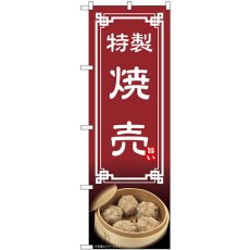 画像1: のぼり 焼売 54309 (1)