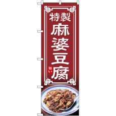 画像1: のぼり 麻婆豆腐 54312 (1)