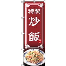 画像1: のぼり 炒飯 54313 (1)