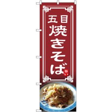 画像1: のぼり 五目焼きそば 54315 (1)