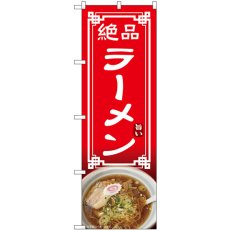 画像1: のぼり ラーメン 54319 (1)