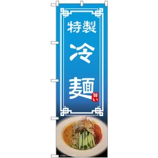 画像1: のぼり 冷麺 54322 (1)