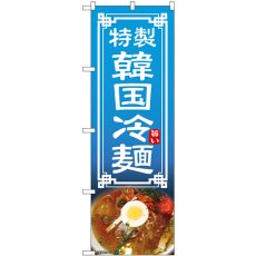 画像1: のぼり 韓国冷麺 54323 (1)