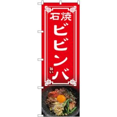 画像1: のぼり 石焼ビビンバ 54324 (1)