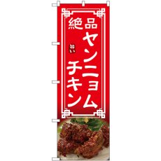 画像1: のぼり ヤンニョムチキン 54330 (1)