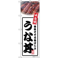 画像1: のぼり うな丼 白 54339 (1)