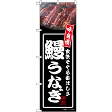 画像1: のぼり 鰻うなぎ 黒 54344 (1)