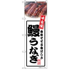 画像1: のぼり 鰻うなぎ 白 54345 (1)