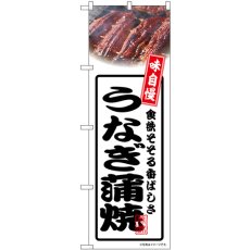 画像1: のぼり うなぎ蒲焼 白 54348 (1)