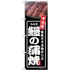 画像1: のぼり 鰻の蒲焼 黒 54350 (1)