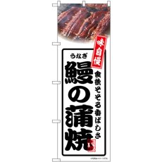 画像1: のぼり 鰻の蒲焼 白 54351 (1)