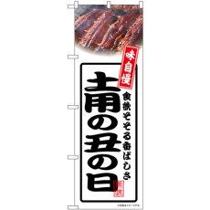 画像1: のぼり 土用の丑の日 白 54354 (1)