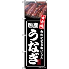 画像1: のぼり 国産うなぎ 黒 54356 (1)