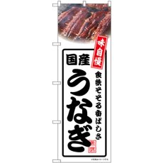 画像1: のぼり 国産うなぎ 白 54357 (1)