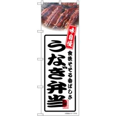 画像1: のぼり うなぎ弁当 白 54360 (1)