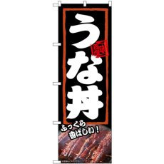 画像1: のぼり うな丼 ふっくら 54372 (1)