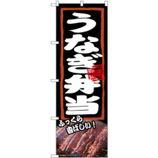 画像1: のぼり うなぎ弁当 ふっくら 54379 (1)