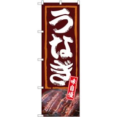 画像1: のぼり うなぎ 味自慢 54380 (1)