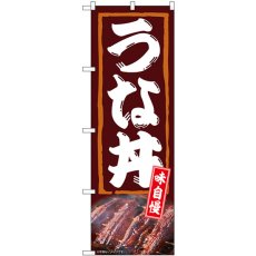 画像1: のぼり うな丼 味自慢 54381 (1)