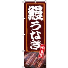 画像1: のぼり 鰻うなぎ 味自慢 54383 (1)