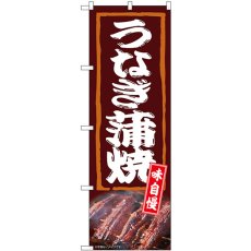 画像1: のぼり うなぎ蒲焼 味自慢 54384 (1)