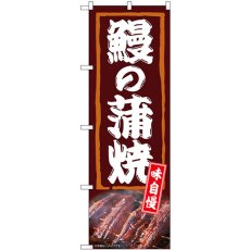 画像1: のぼり 鰻の蒲焼 味自慢 54385 (1)